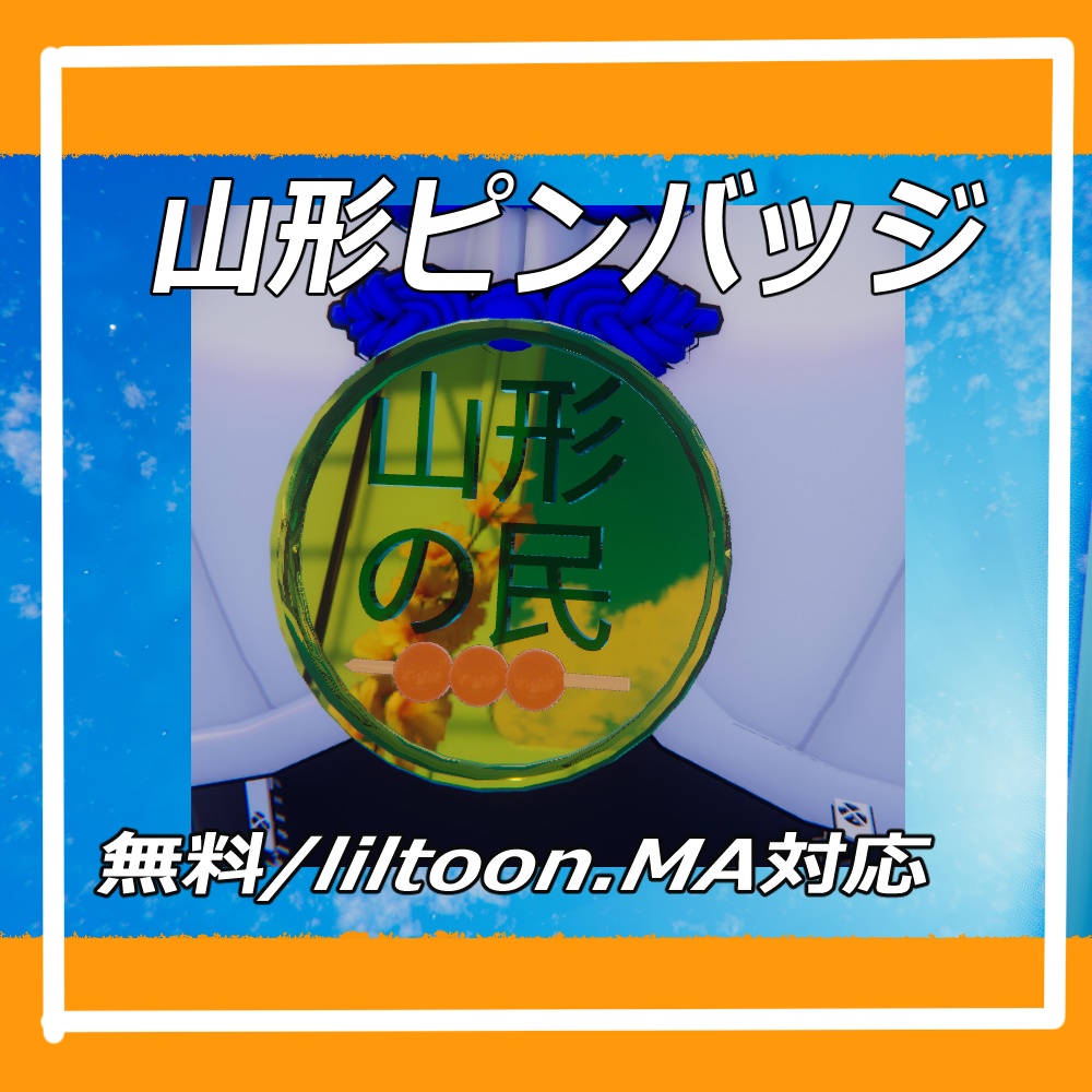 無料【VRChat想定】山形ピンバッジ（MA/liltoon対応）