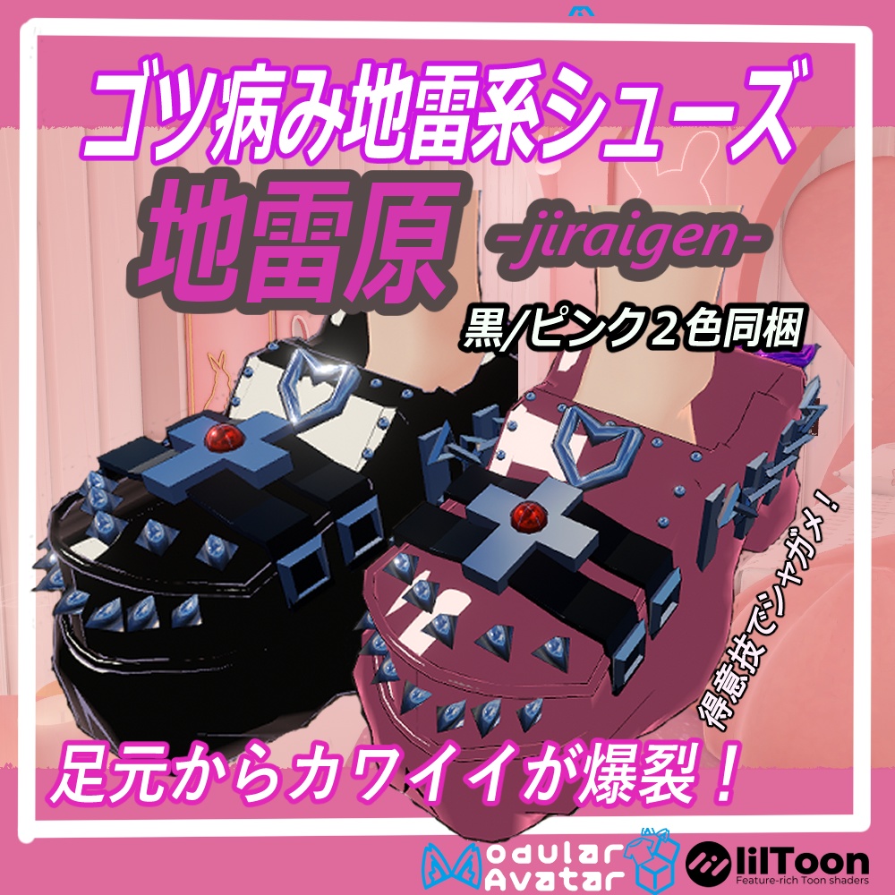 「VRChat想定」ゴツ病み地雷系シューズ【地雷原】-jiraigen- ★MA/liltoon対応★