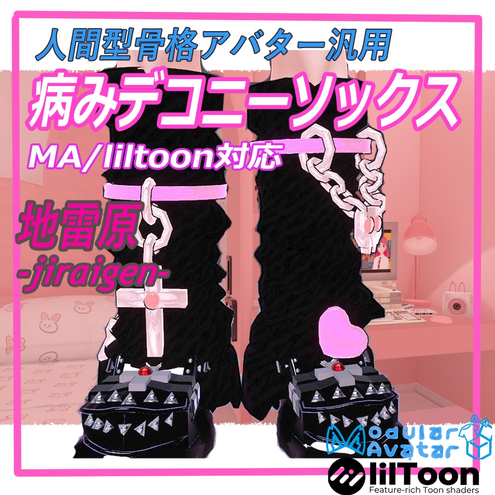 「VRChat想定」病みデコニーソックス【人間型骨格アバター汎用】MA/liltoon対応