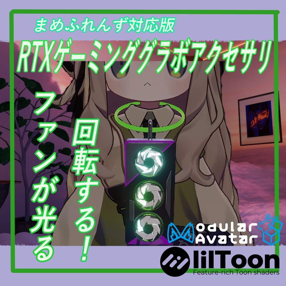 VRChatまめふれんず対応【光が回転！】RTXゲーミンググラボ風アクセサリー　MA/liltoon対応