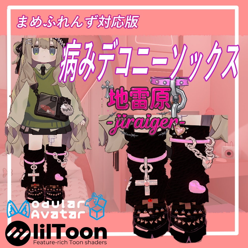 「VRChat用」病みデコニーソックス【まめふれんず対応】MA/liltoon対応
