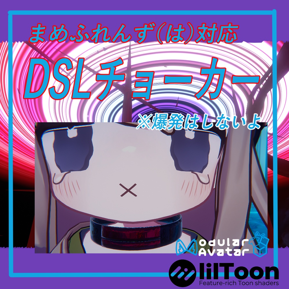 「VRChat用」まめふれんず対応【DSLチョーカー】MA/liltoon対応