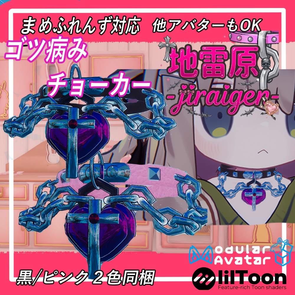 VRChat用「まめふれんず対応」(他アバターもOK)★ゴツ病みチョーカー★ MA/liltoon対応