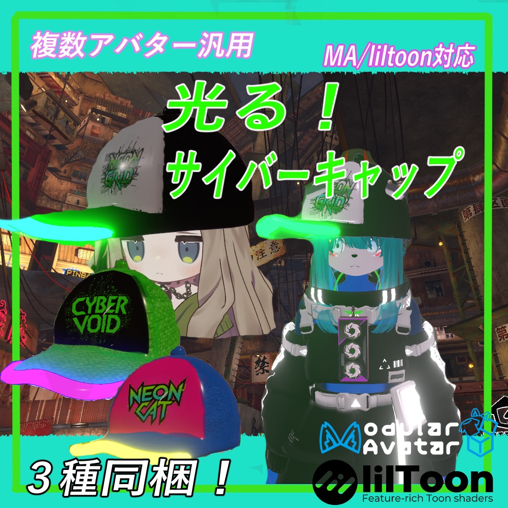 VRChat用複数アバター汎用★光るサイバーキャップ(3種同梱)★MA/liltoon対応