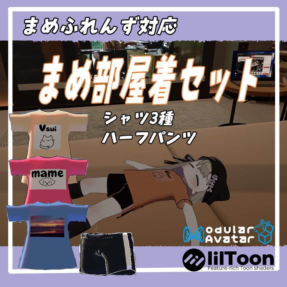 ★-free-無料★VRChat用「まめふれんず対応」まめ部屋着セット MA/liltoon対応