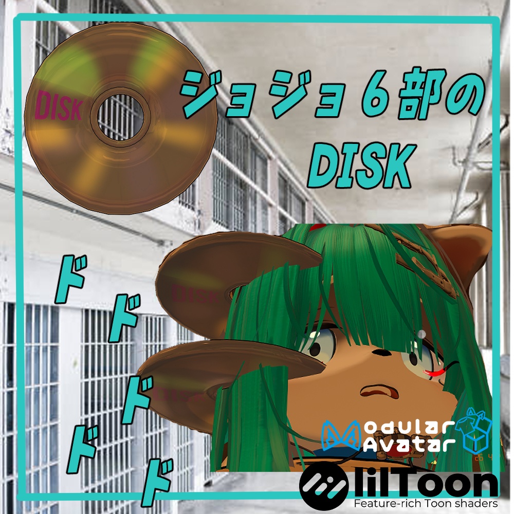 「-free-無料」VRChat用【ジョジョ６部のDISK】MA/liltoon対応