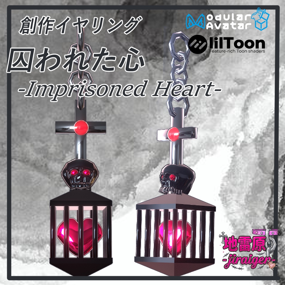 VRChat用,創作イヤリング【囚われた心】MA/liltoon対応
