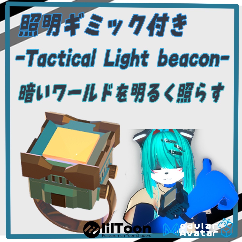 VRChat用 腕輪型照明装置「Tactical Light Beacon」MA/liltoon対応