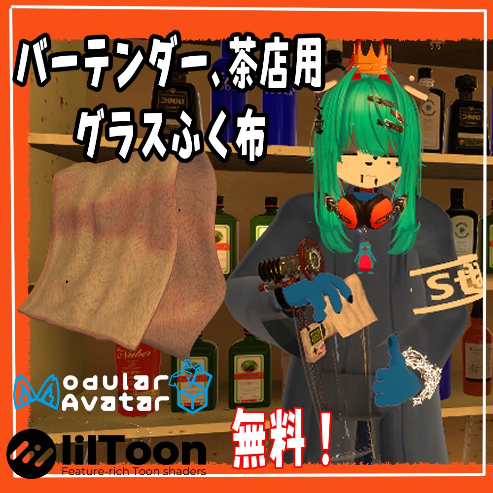 【-free-無料】VRChat用「バーテンダーや喫茶店員のグラス拭く布」MA/liltoon対応