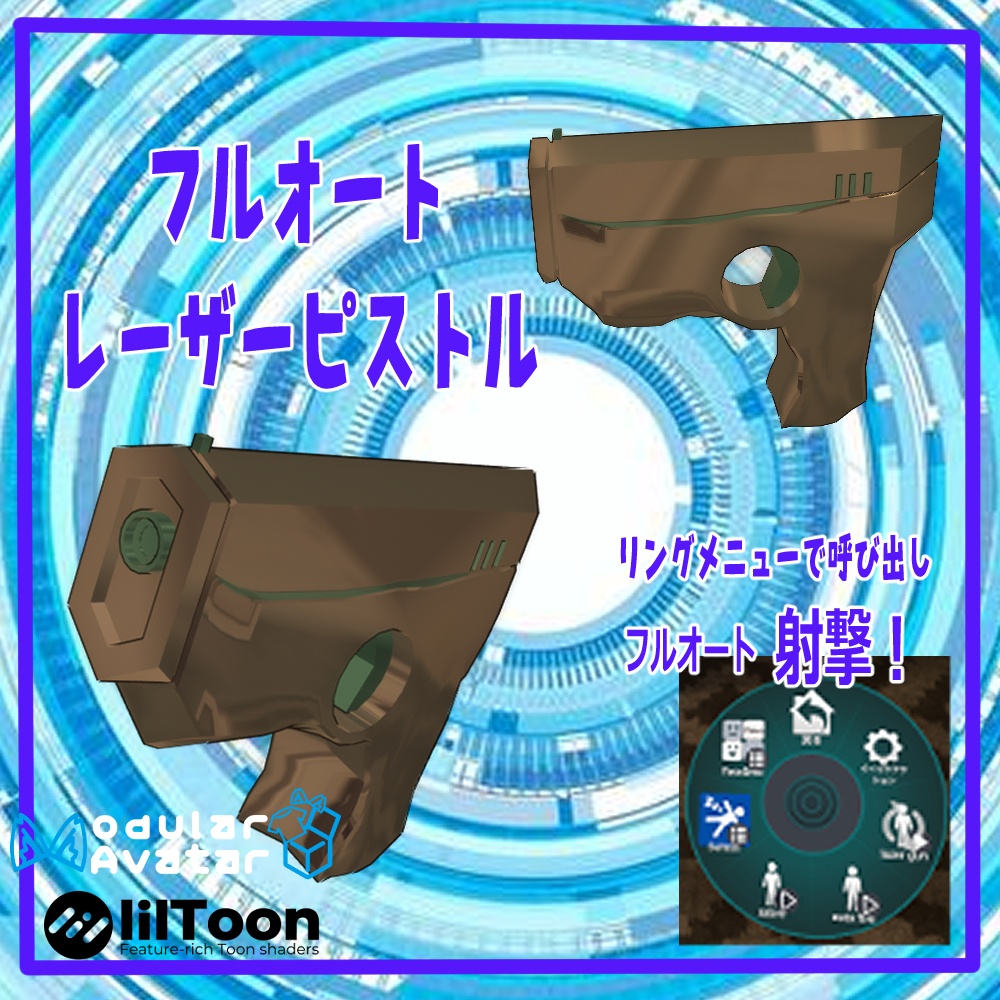 VRChat用「フルオートレーザーピストル」MA/liltoon対応