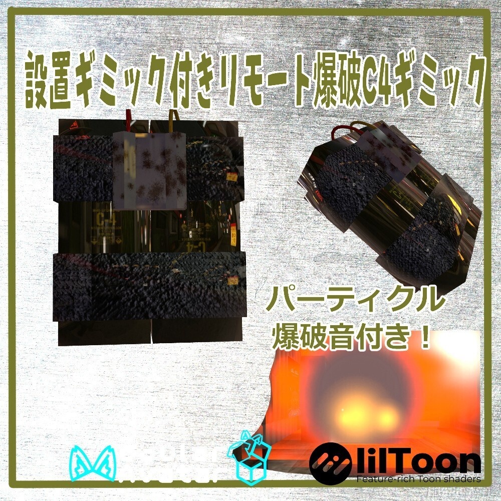 VRChat用「設置、リモート爆破C4ギミック」MA/liltoon対応