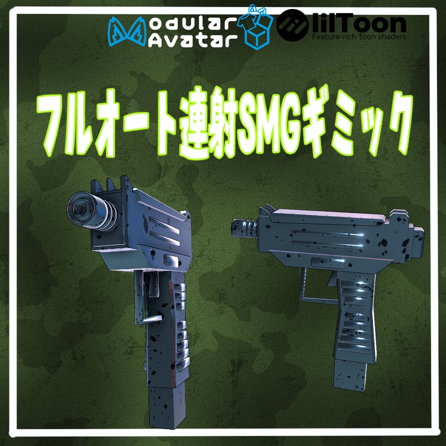 VRchat用「フルオート連射SMGギミック」MA/liltoon対応