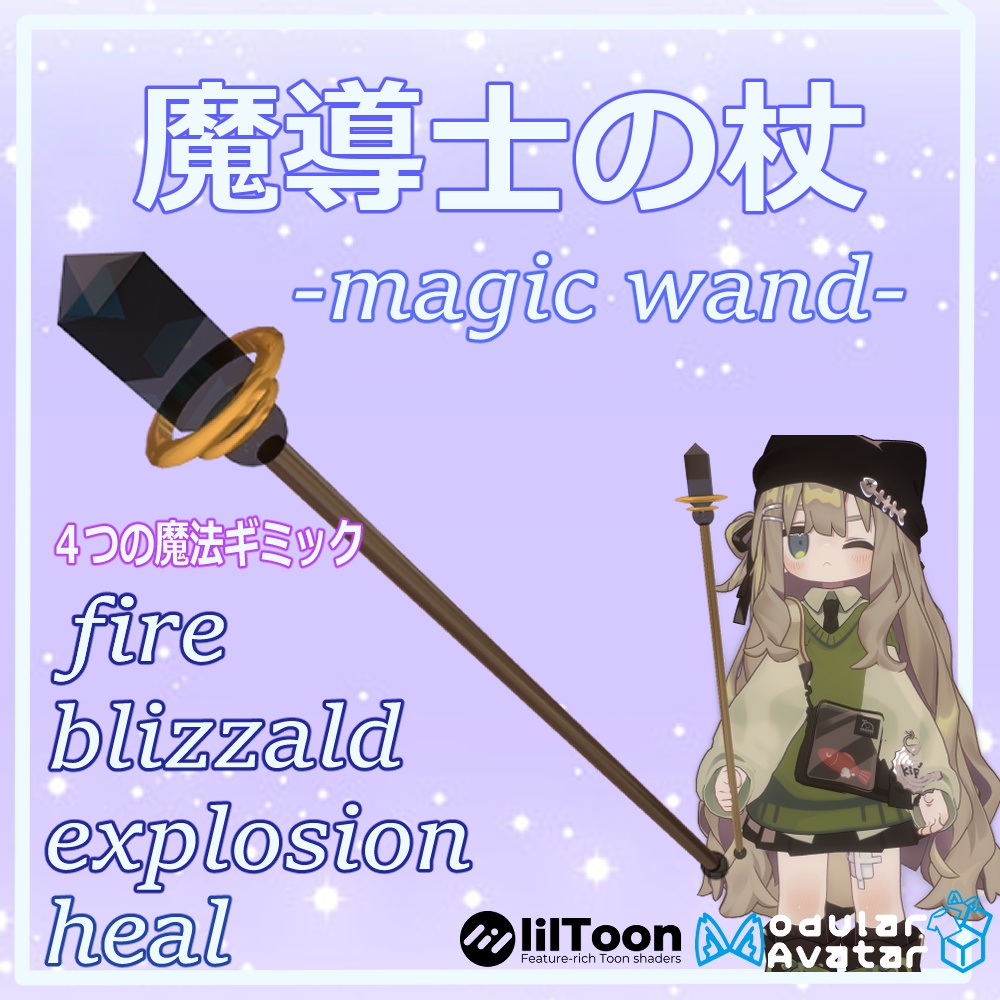 VRchat用「魔導士の杖ギミック」MA/liltoon対応