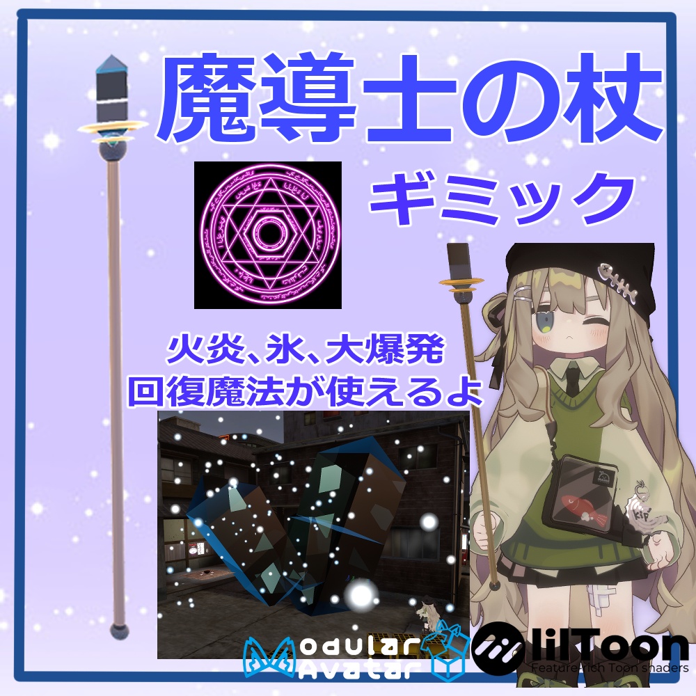 VRchat用「魔導士の杖ギミック」MA/liltoon対応