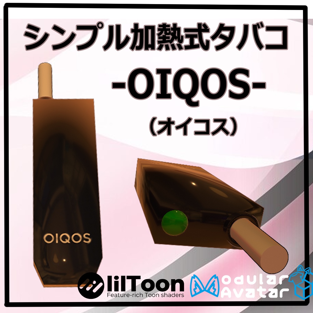VRChat用「シンプルタバコギミック」MA/liltoon対応