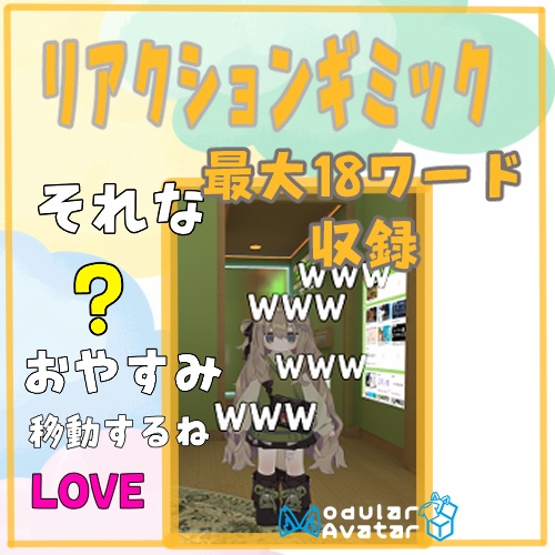 VRChat用　無言勢などに「会話リアクションギミック」MA対応