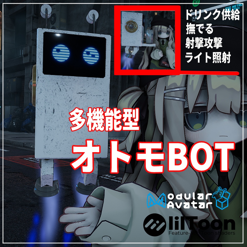 VRChat用「多機能オトモロボット」MA/liltoon対応