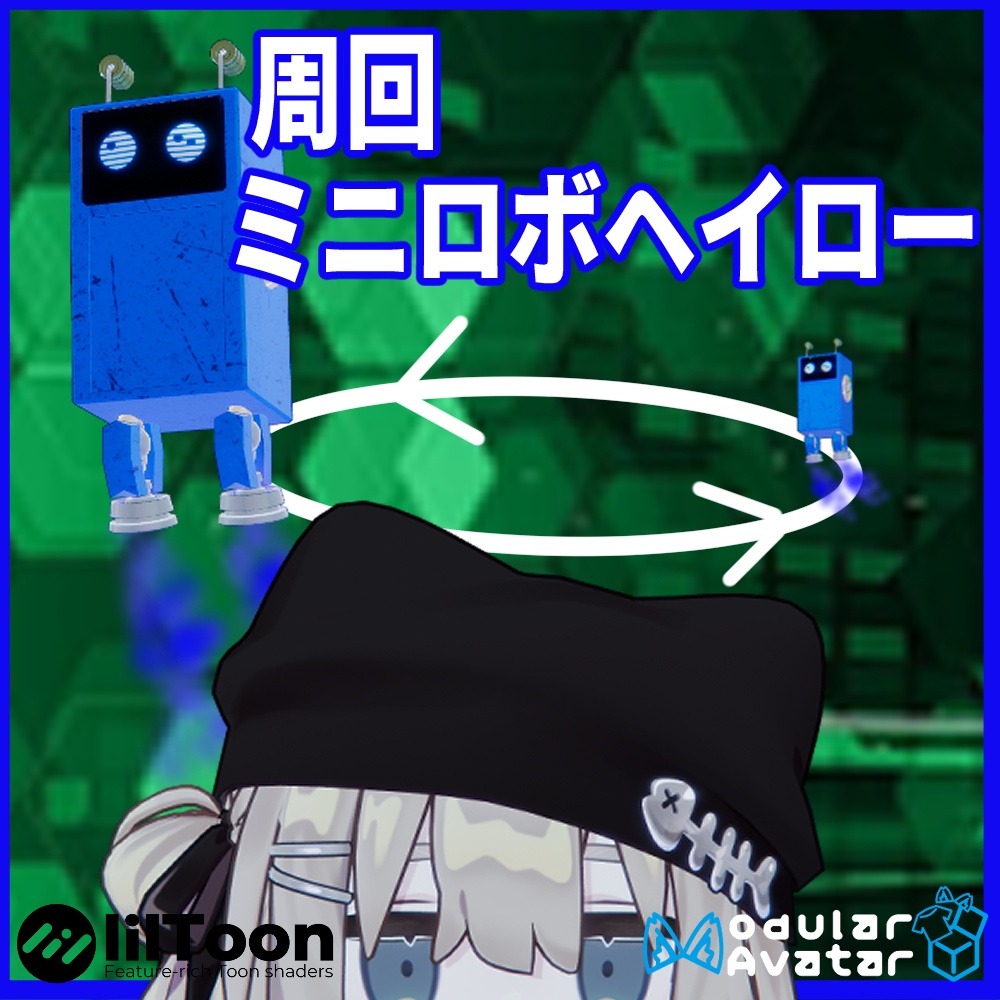 VRChat用「ミニロボヘイロー」MA/liltoon対応