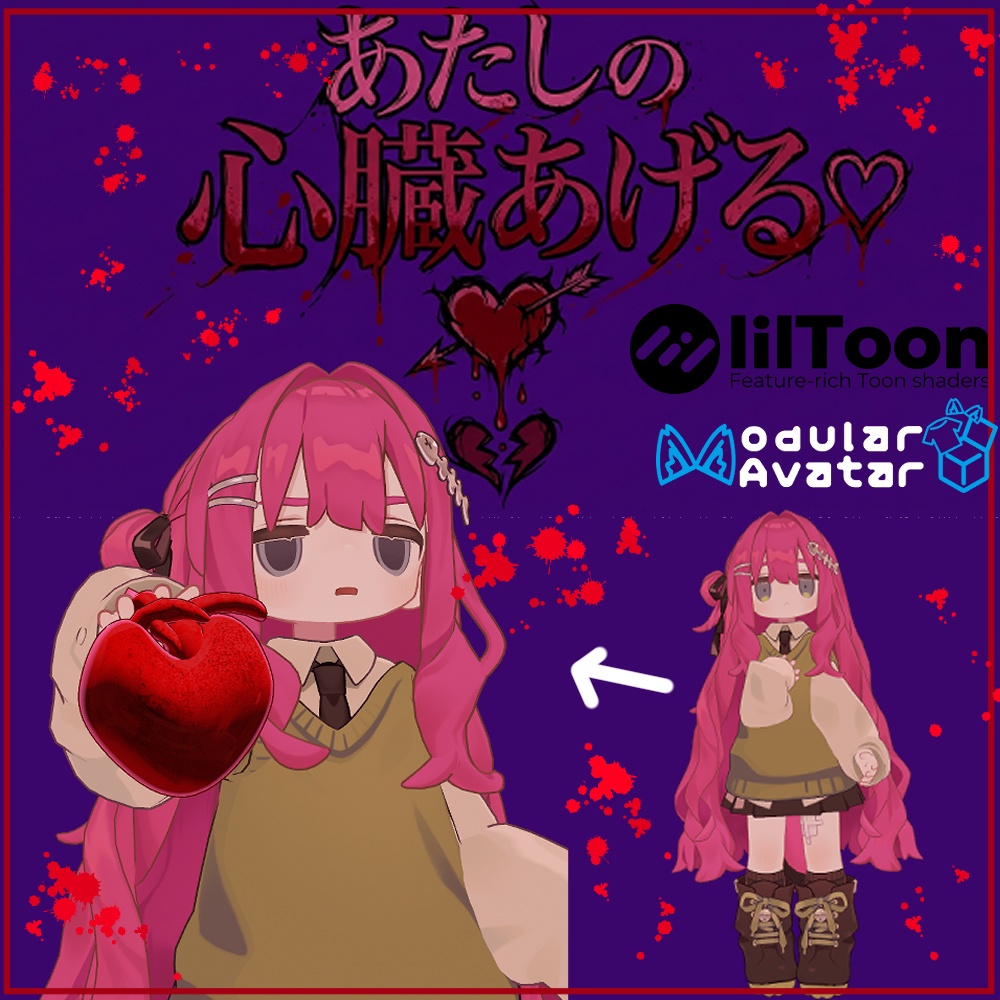 VRChat用「あたしの心臓あげる　ギミック」MA/liltoon対応