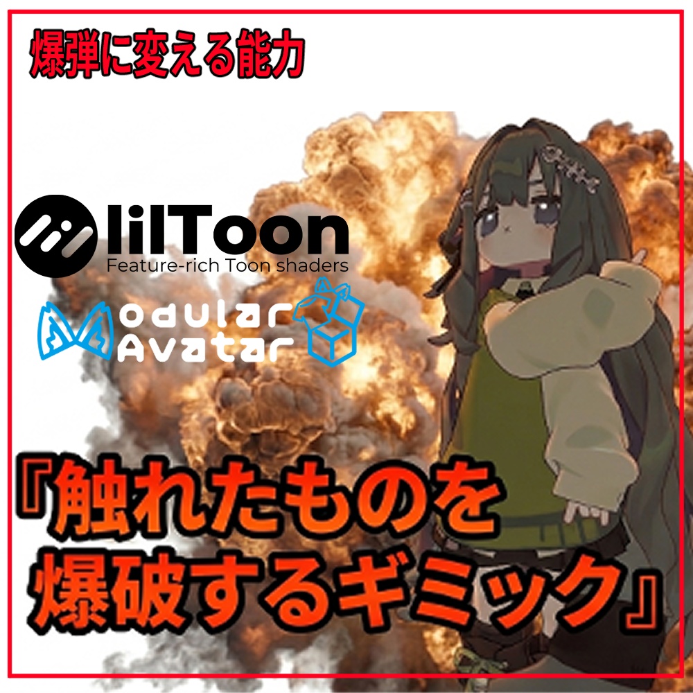 VRchat用「触れたものを爆弾に変えて爆破するギミック」MA/liltoon対応