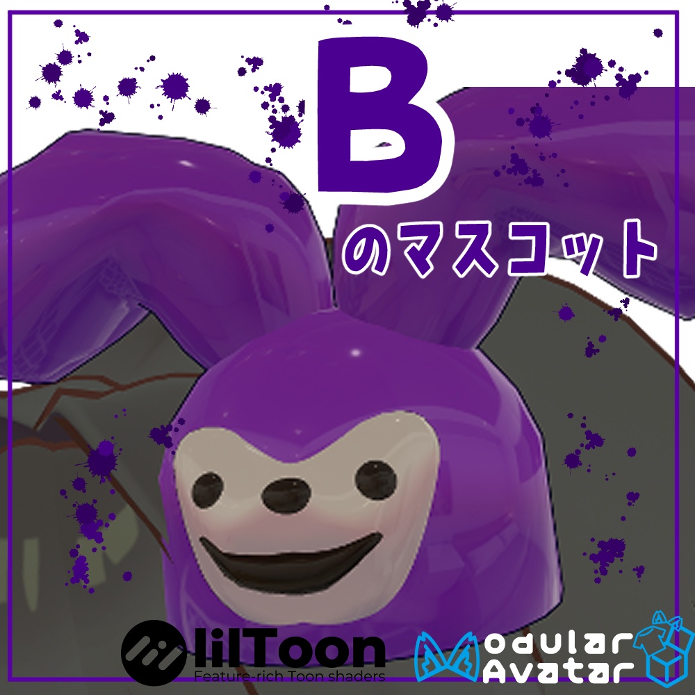 無料-free- VRChat用「Bのマスコット」MA/liltoon対応
