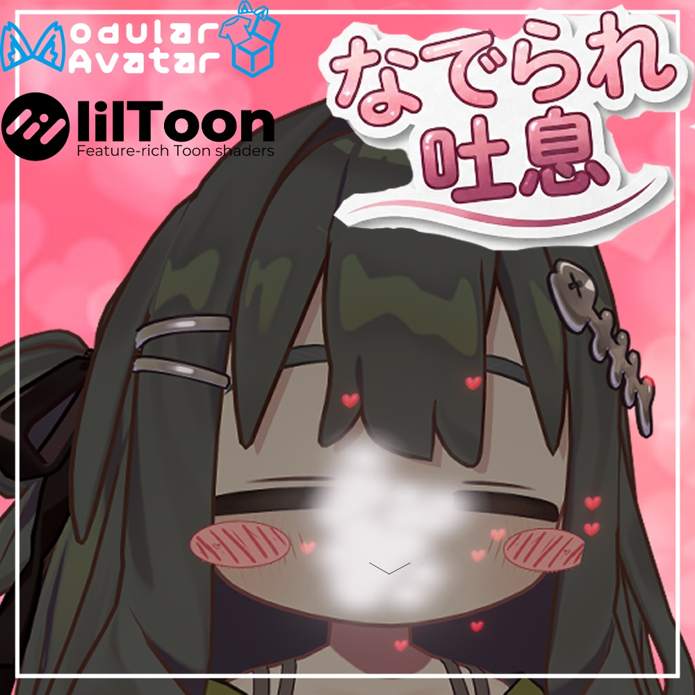 VRchat用「なでられ吐息ギミック」MA/liltoon対応