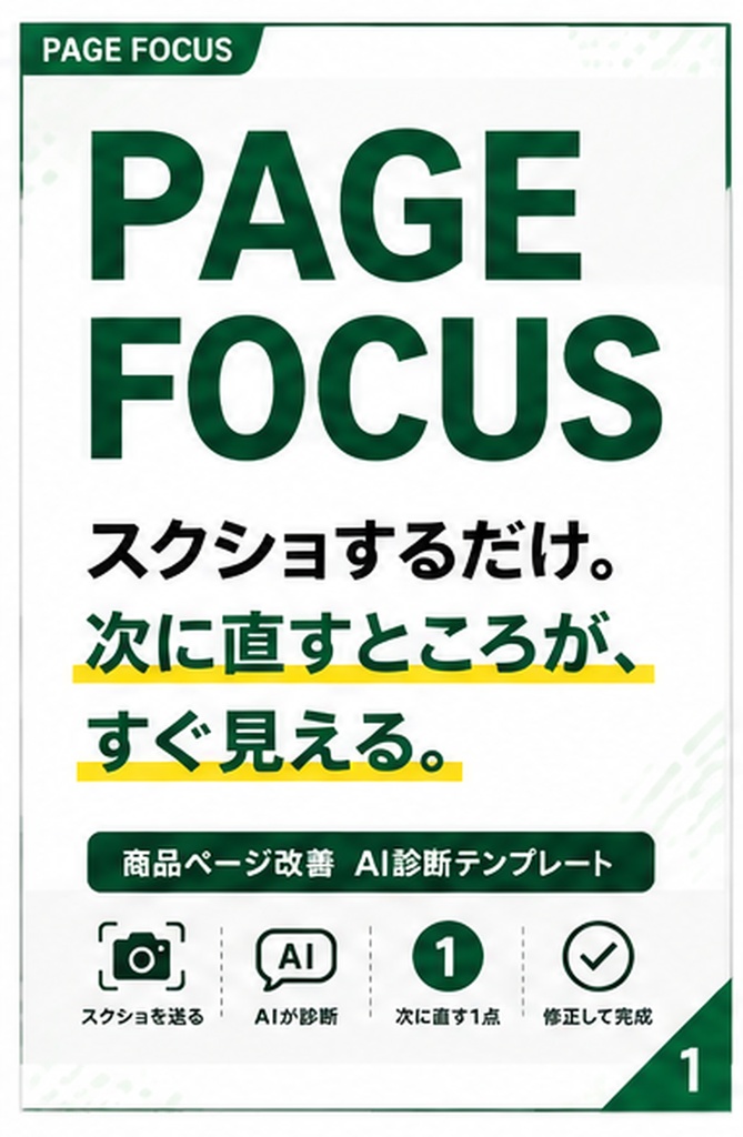 PAGE FOCUS|スクショで商品ページの改善点がわかる AI診断テンプレート