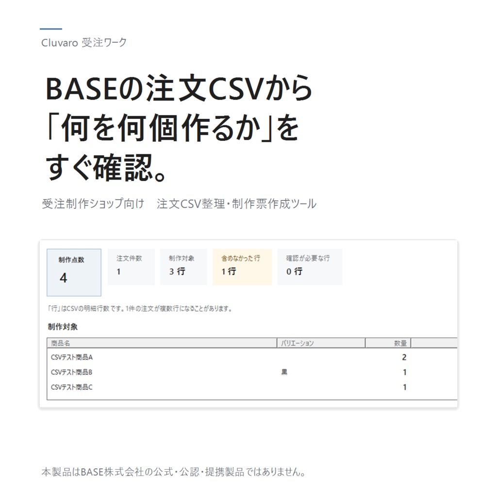 ORDER FOCUS｜BASE注文CSVから制作数を集計・制作票を作成