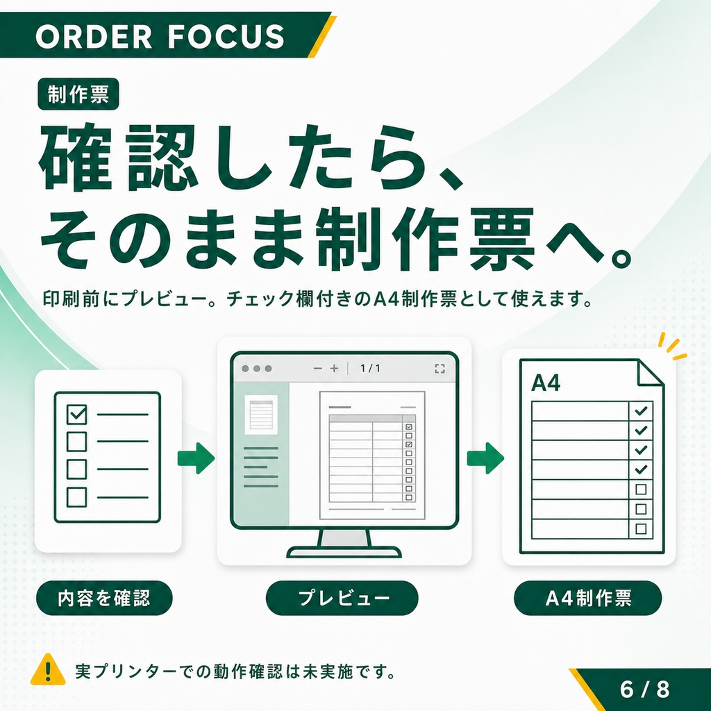 ORDER FOCUS|BASE注文CSVから制作数を集計・制作票を作成