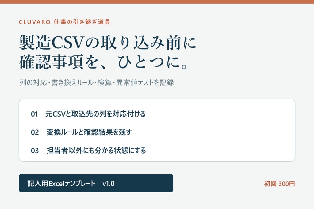 製造CSV|列対応・検算の記入用Excelテンプレート