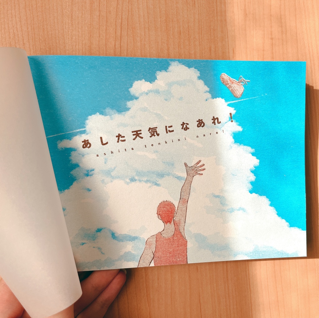 あした天気になあれ!