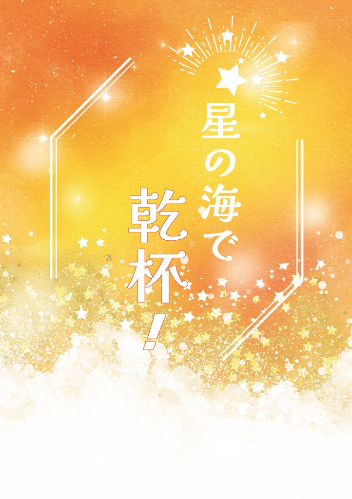 星の海で乾杯！
