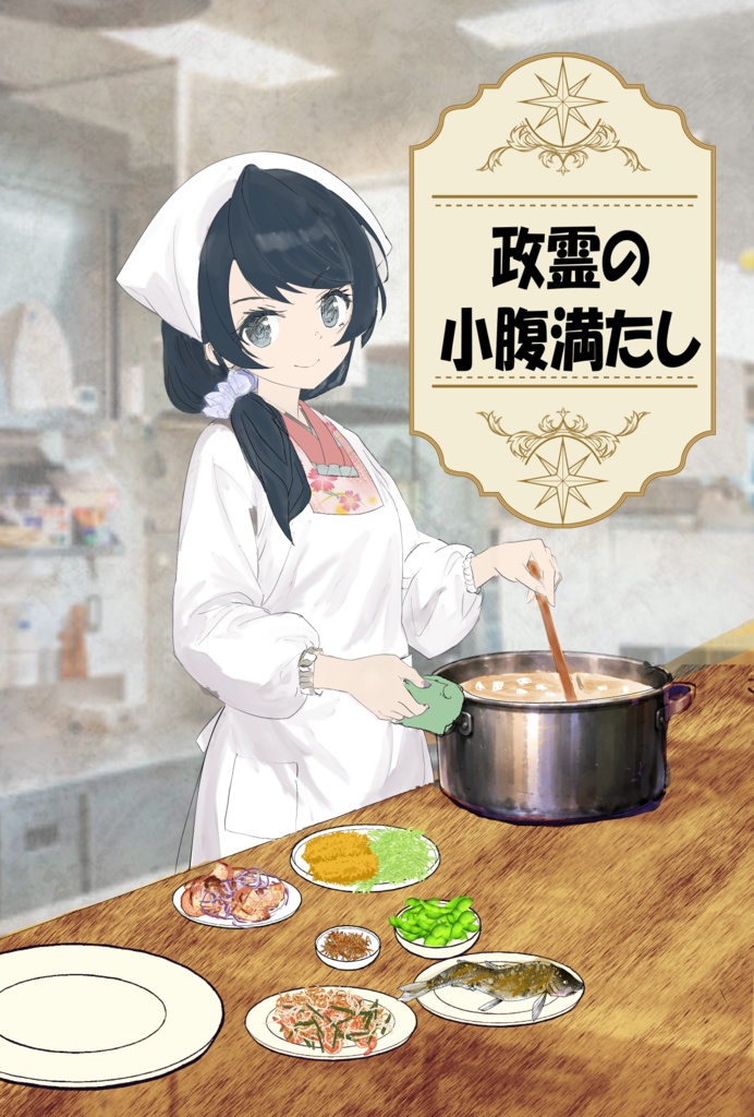政霊の小腹満たし