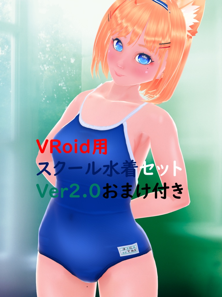 VRoid用スクール水着セットVer2.3　おまけ付き