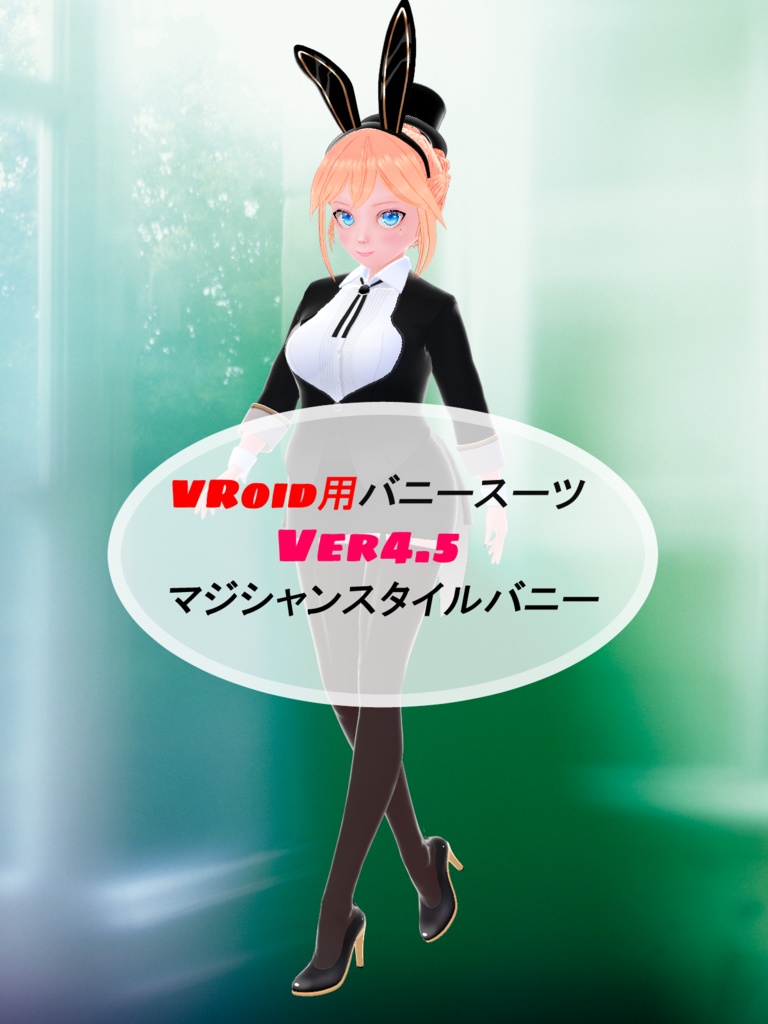 VRoid用バニースーツセットVer4.5 マジシャンスタイルバニー（おまけVer3.1付）