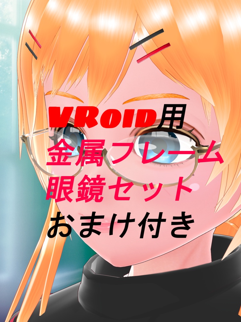 VRoid用金属フレーム眼鏡