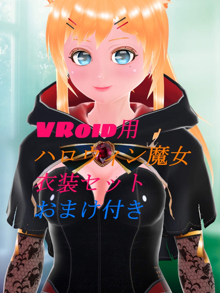 VRoid用ハロウィン魔女衣装おまけ付き