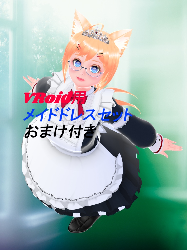 VRoid用 メイドドレスセット おまけ付き