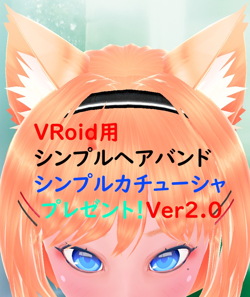 シンプルヘアバンド・カチューシャVer2.0プレゼント！