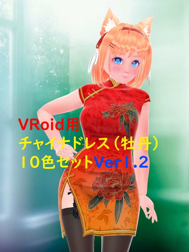 VRoid用チャイナドレス（牡丹）10色セットVer1.2
