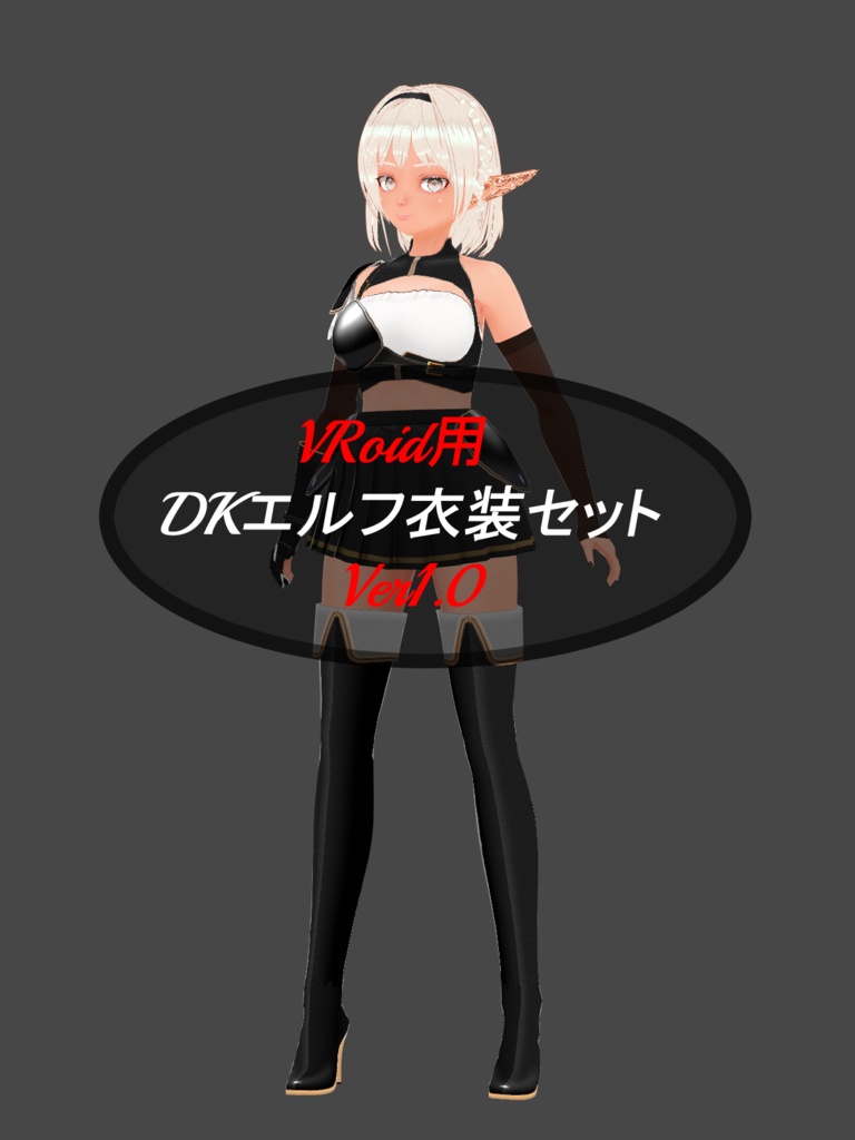 VRoid用　DKエルフ衣装セット　Ver1.0