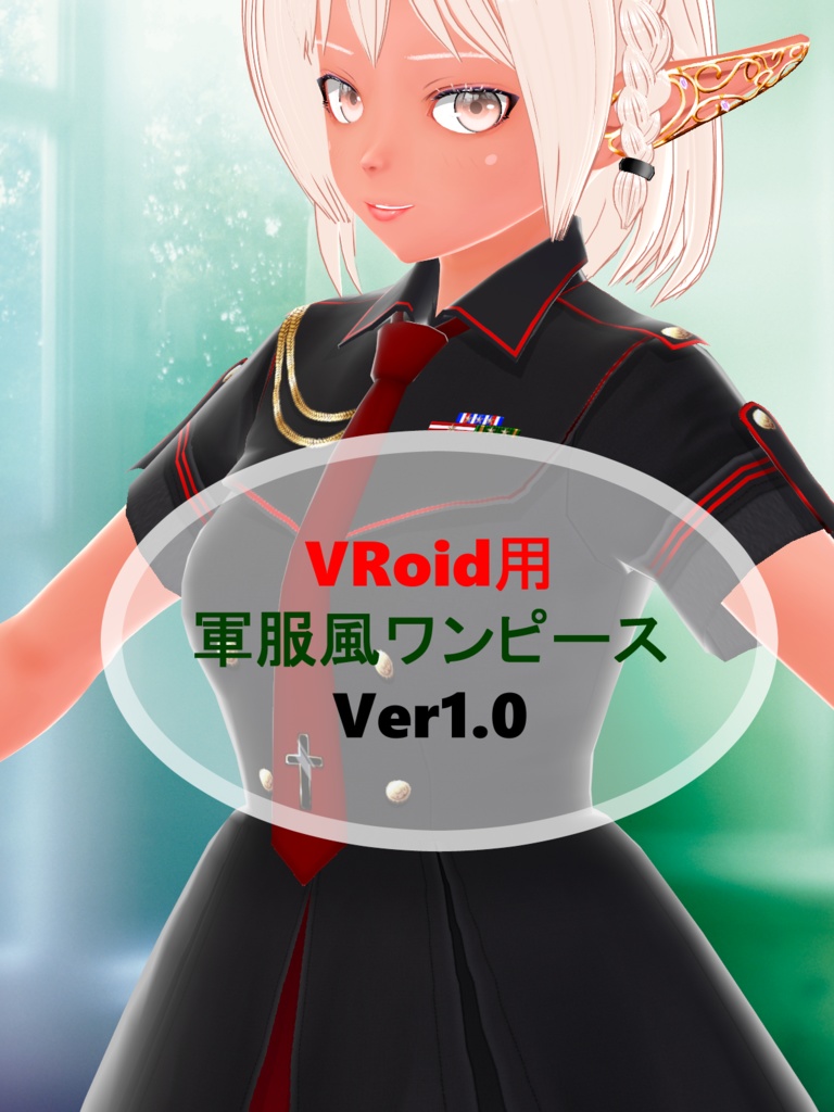 VRoid用　軍服風ワンピース　Ver1.0
