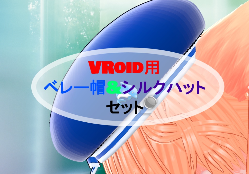 VRoid用 「ベレー帽&シルクハット」セット