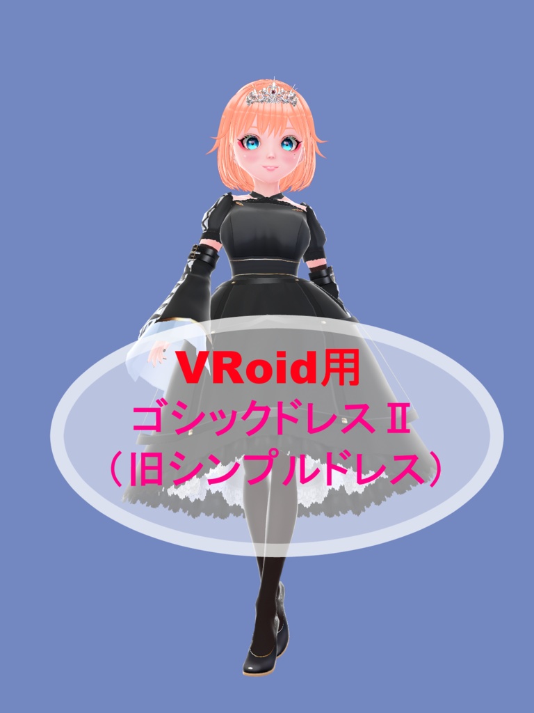 VRoid用　ゴシックドレスⅡVer1.５　10色セット