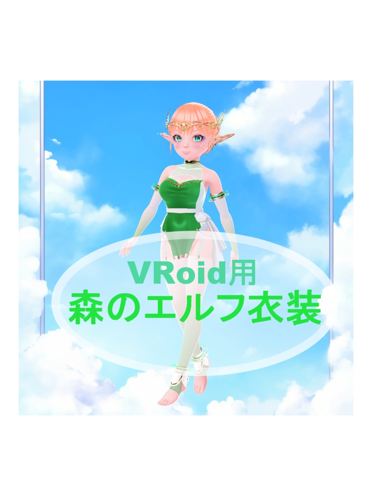 VRoid用　森のエルフ衣装Ver1.0