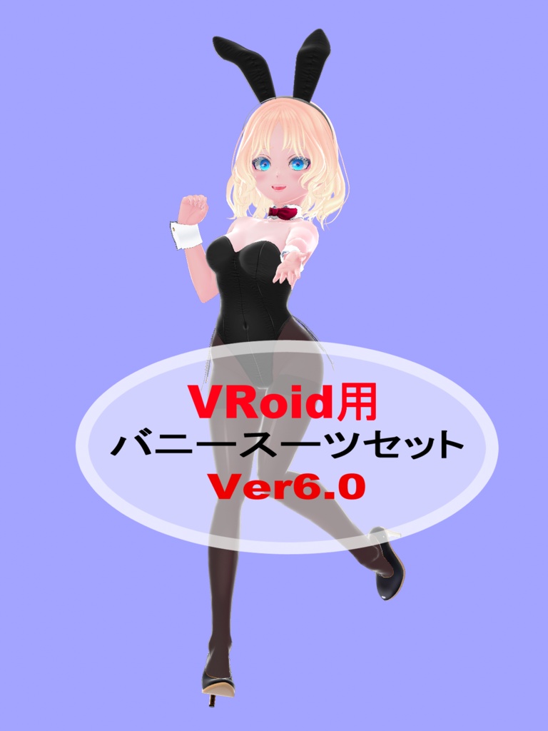 VRoid用 バニースーツセットVer6.0