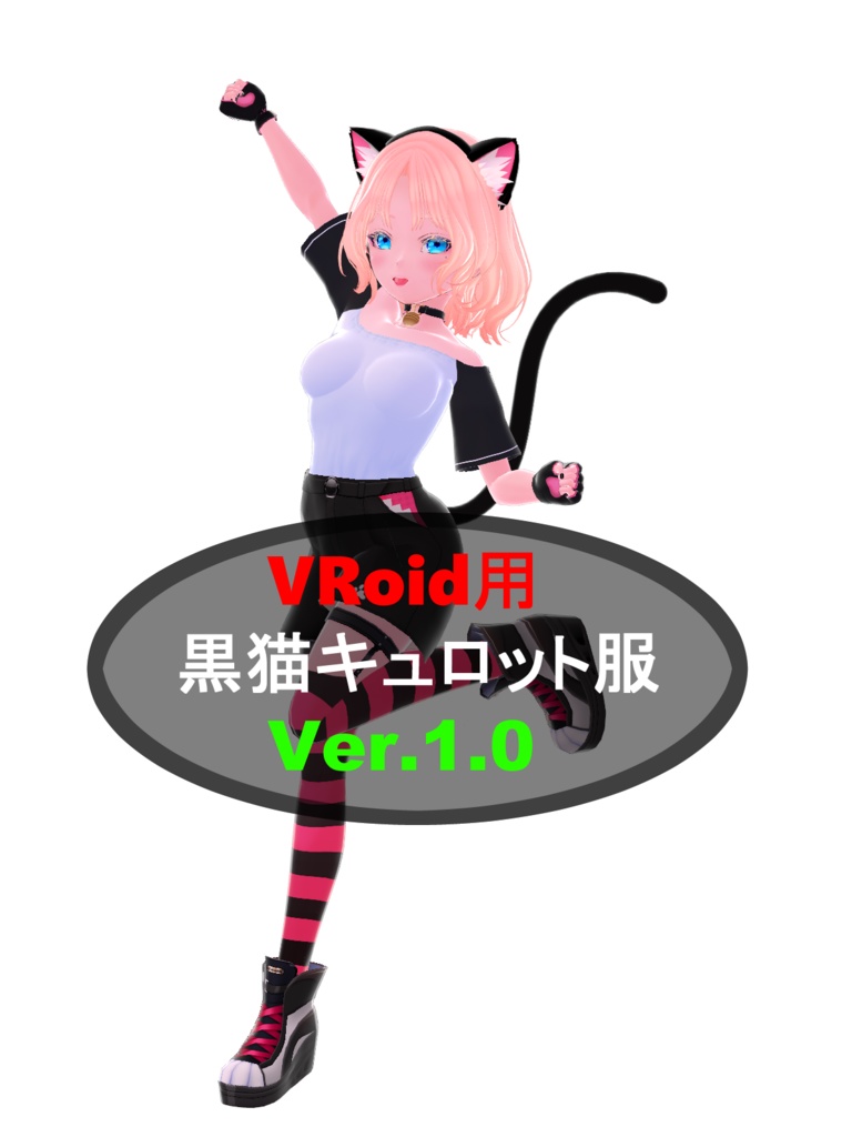 VRoid用「黒猫キュロット服セット」Ver1.0