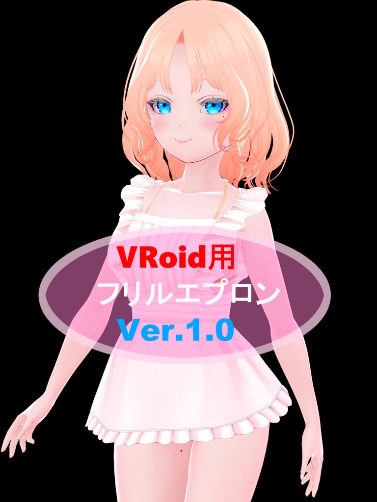 VRoid用 「フリルエプロンVer1.0」単品