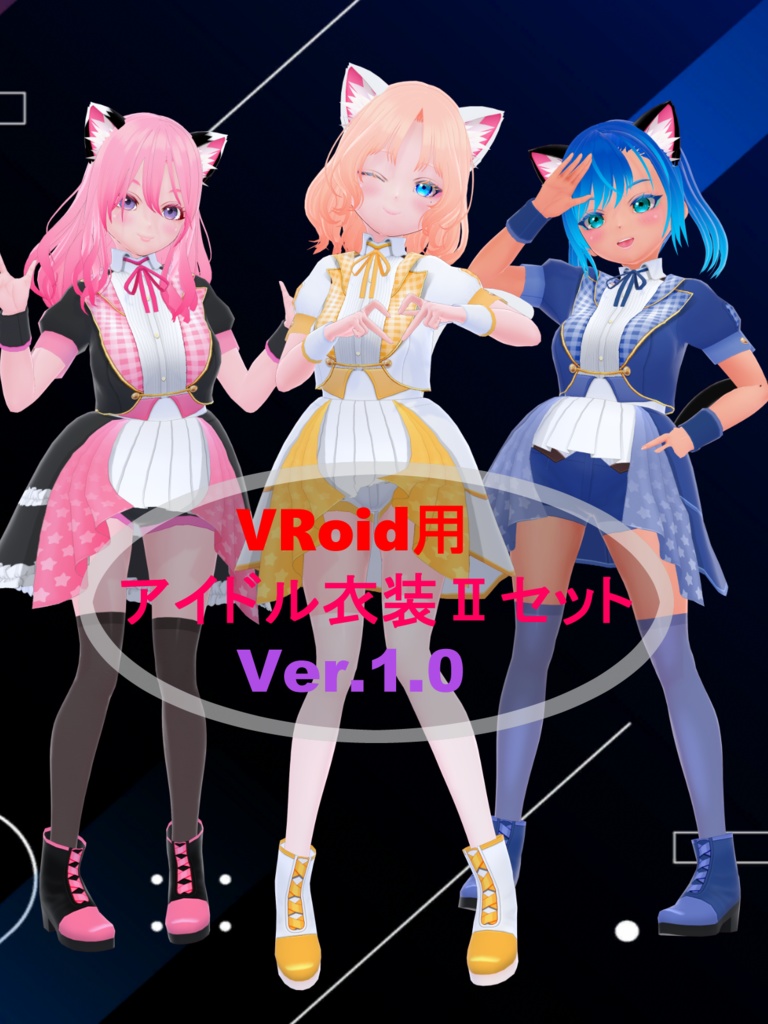 VRoid用　アイドル衣装セットⅡ　Ver1.0
