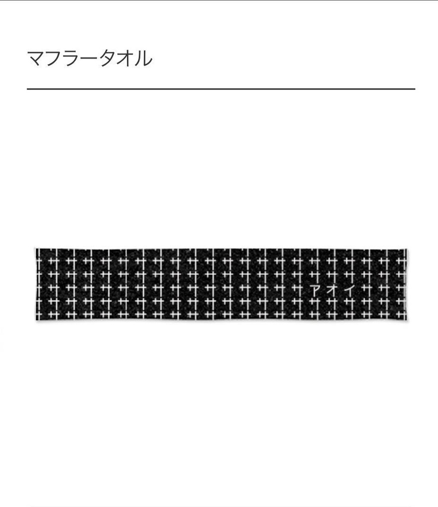 マフラータオル